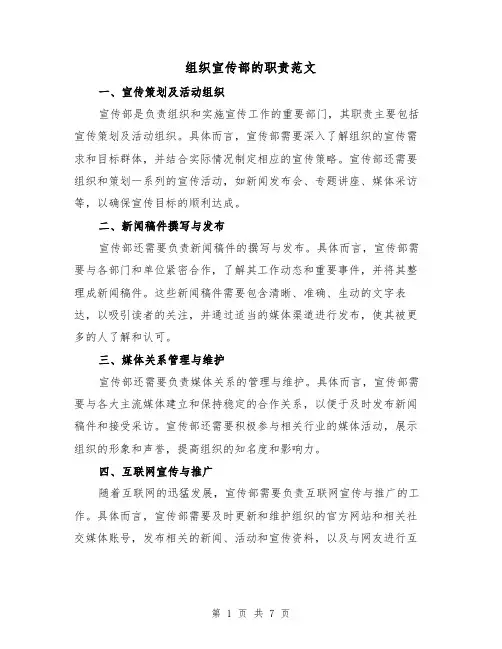 组织宣传部的职责范文（3篇）