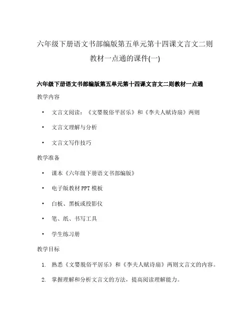 六年级下册语文书部编版第五单元第十四课文言文二则教材一点通的课件(一)