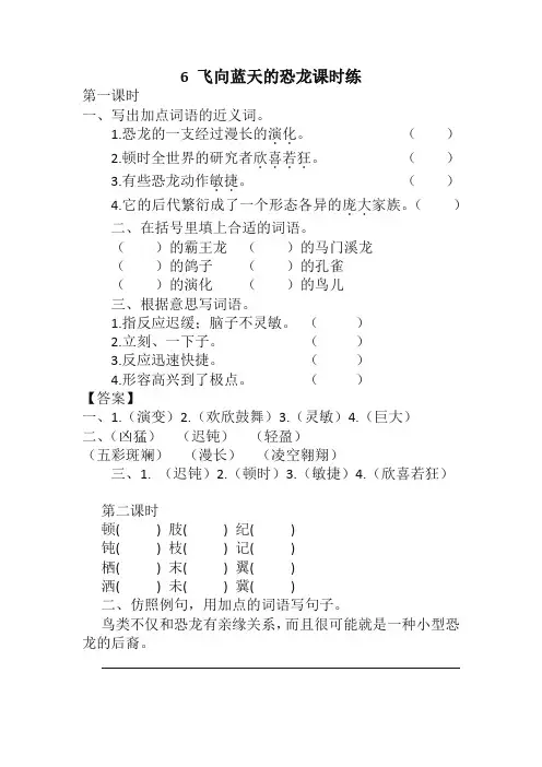 最新部编版小学四年级语文下册6 飞向蓝天的恐龙课时练含答案【精品】