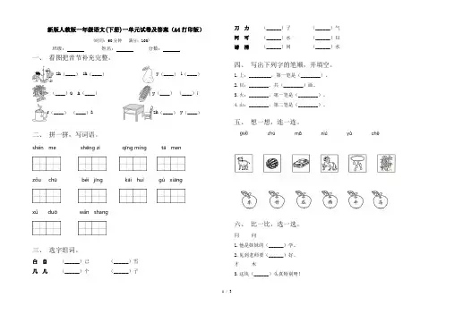 新版人教版一年级语文(下册)一单元试卷及答案(A4打印版)