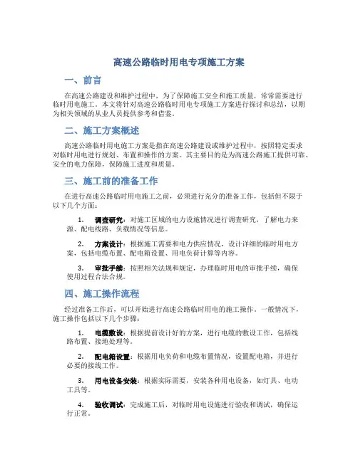 高速公路临时用电专项施工方案