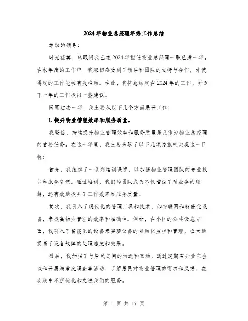 2024年物业总经理年终工作总结（6篇）
