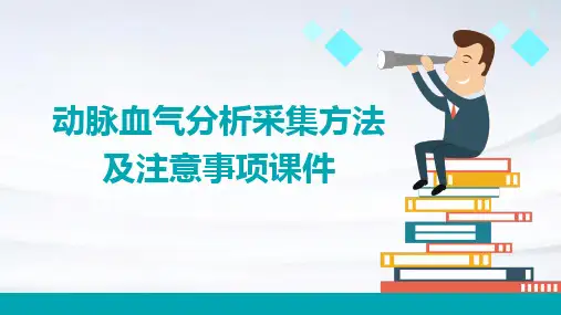 动脉血气分析采集方法及注意事项课件