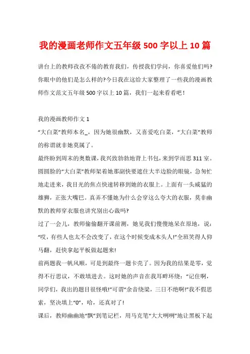 我的漫画老师作文五年级500字以上10篇