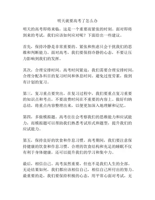 明天就要高考了怎么办