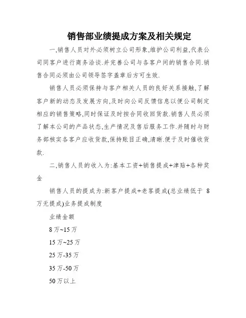 销售部业绩提成方案及相关规定