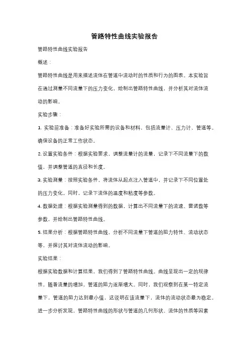 管路特性曲线实验报告