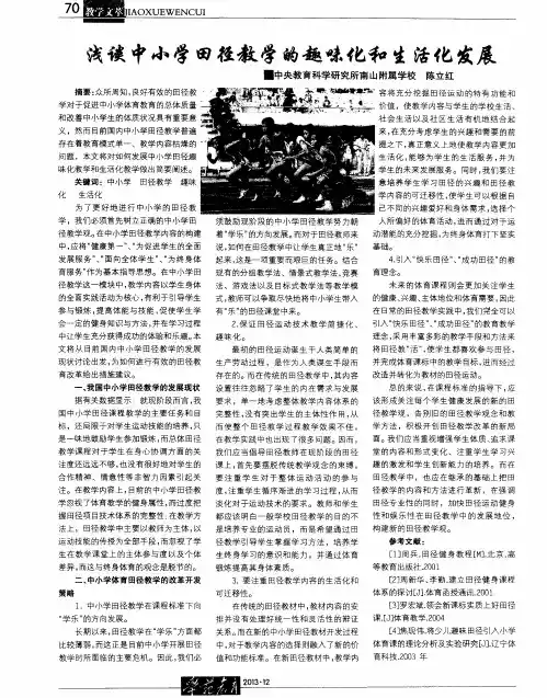 浅谈中小学田径教学的趣味化和生活化发展