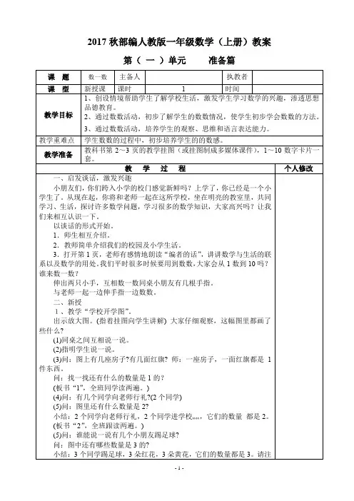 新部编人教版小学一年级数学(上册)全册表格式教案