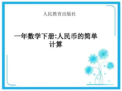 人教新课标一年级下册数学课件-5.2《人民币的简单的计算》  (共25张PPT).pptx