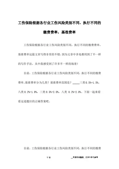 工伤保险根据各行业工伤风险类别不同,执行不同的缴费费率,基准费率