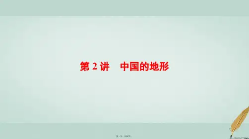 高考地理大一轮复习第4部分中国地理第1章中国地理概况第2讲中国的地形课件