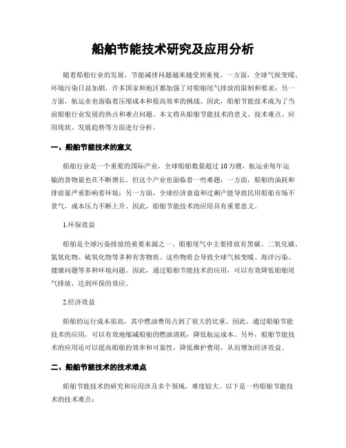 船舶节能技术研究及应用分析