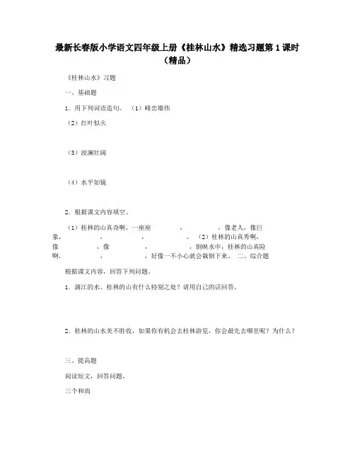 最新长春版小学语文四年级上册《桂林山水》精选习题第1课时(精品)