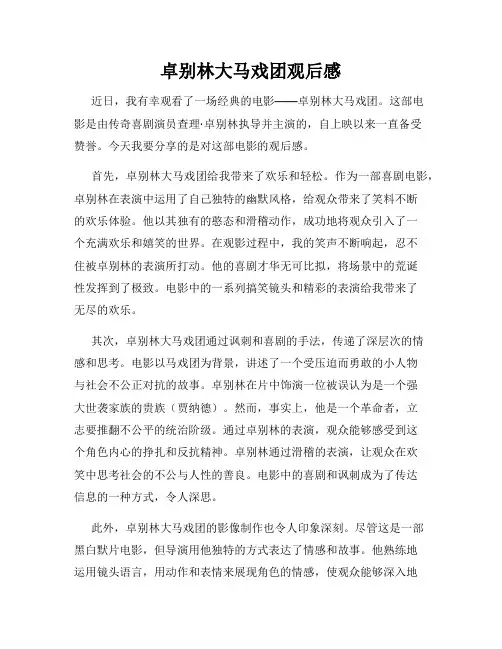 卓别林大马戏团观后感