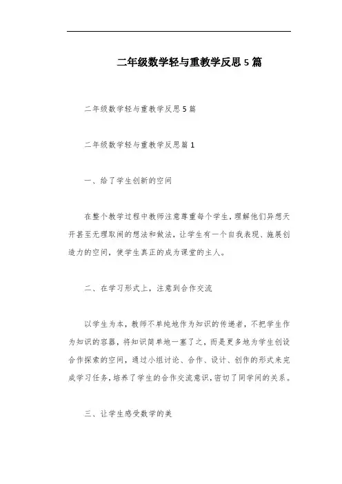 二年级数学轻与重教学反思5篇