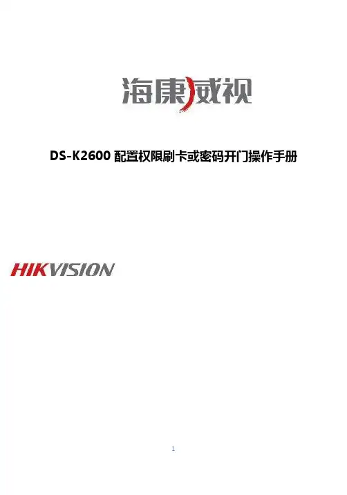 海康DS-K2600配置权限刷卡开门操作手册