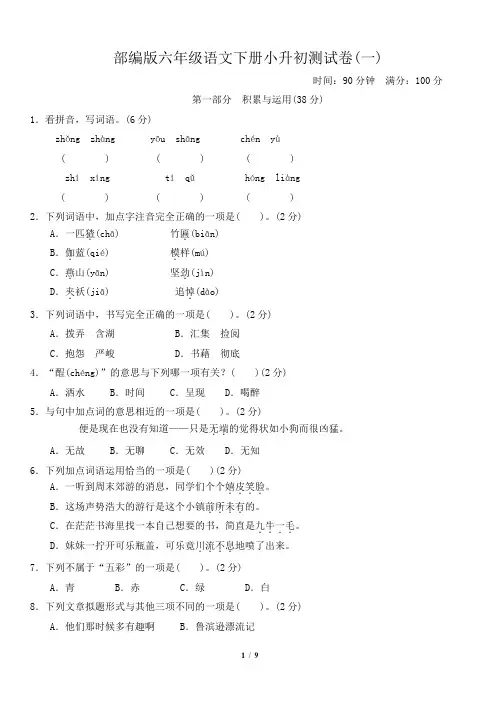 部编版六年级语文下册 《小升初选拔测试卷》2套附答案 (2)