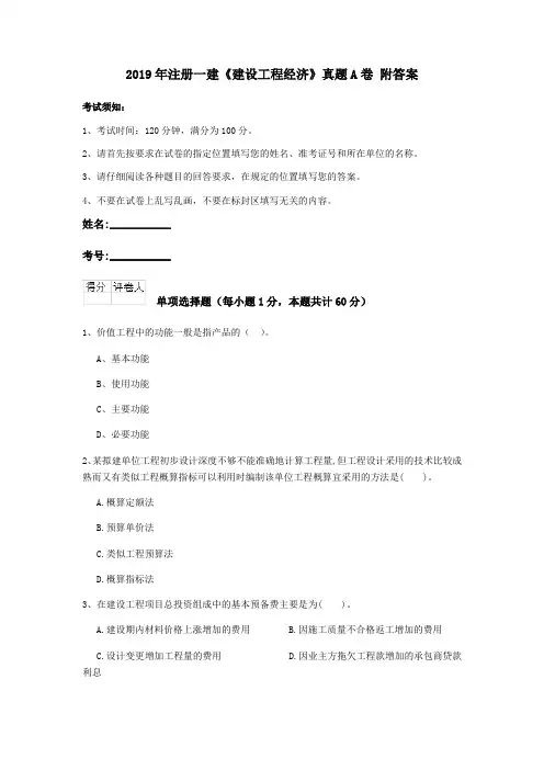 2019年注册一建《建设工程经济》真题A卷 附答案