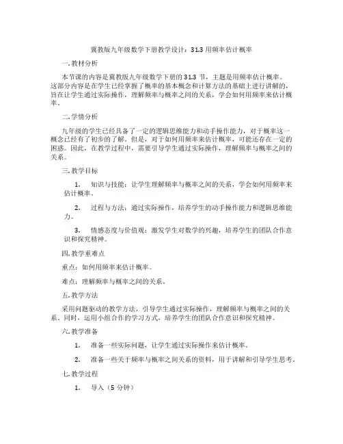冀教版九年级数学下册教学设计：31.3用频率估计概率