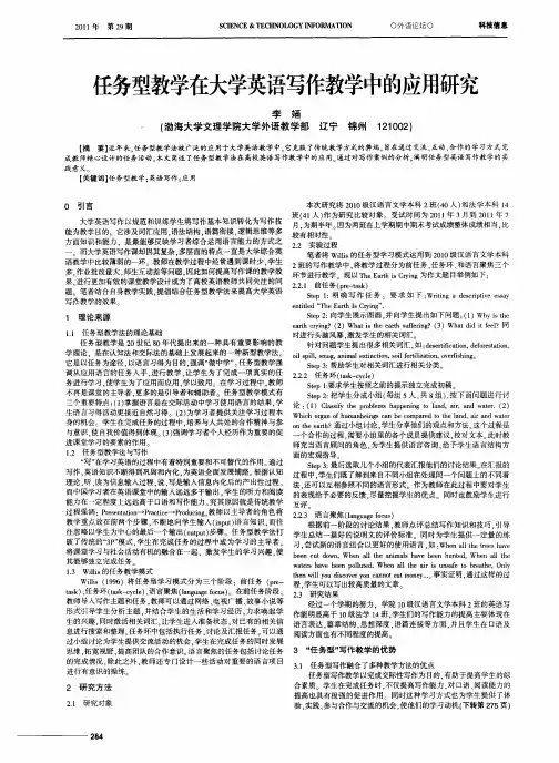 任务型教学在大学英语写作教学中的应用研究
