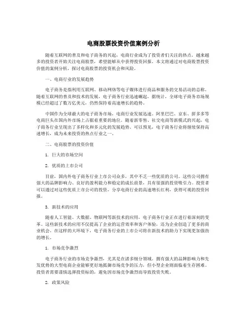 电商股票投资价值案例分析