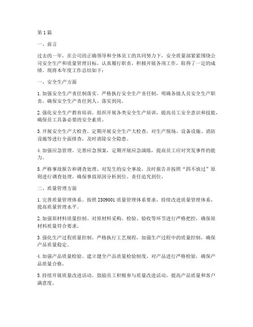 安全质量部工作总结范文(3篇)