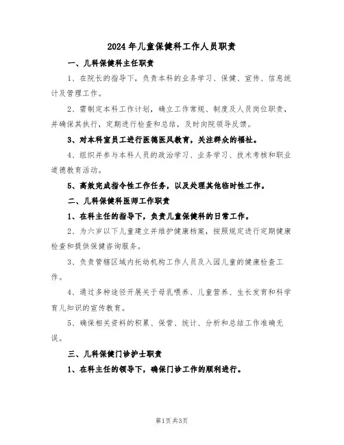 2024年儿童保健科工作人员职责（三篇）