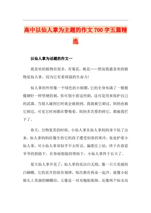 高中以仙人掌为主题的作文700字五篇精选