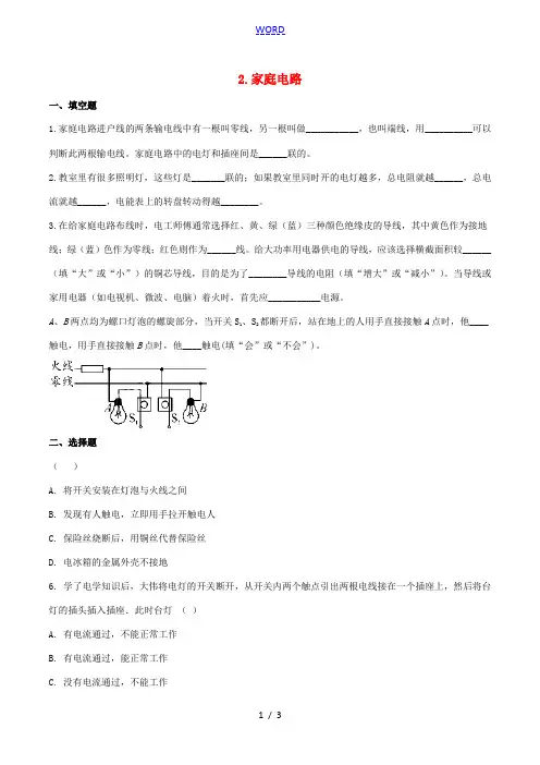 九年级物理下册 第九章 家庭用电 2 家庭电路作业设计 (新版)教科版-(新版)教科版初中九年级下册