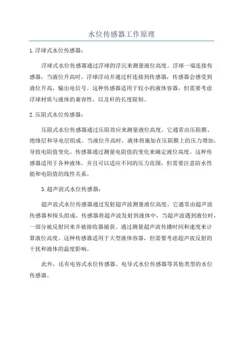 水位传感器工作原理