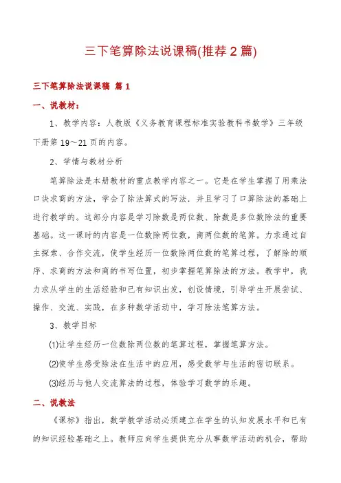 三下笔算除法说课稿(推荐2篇)
