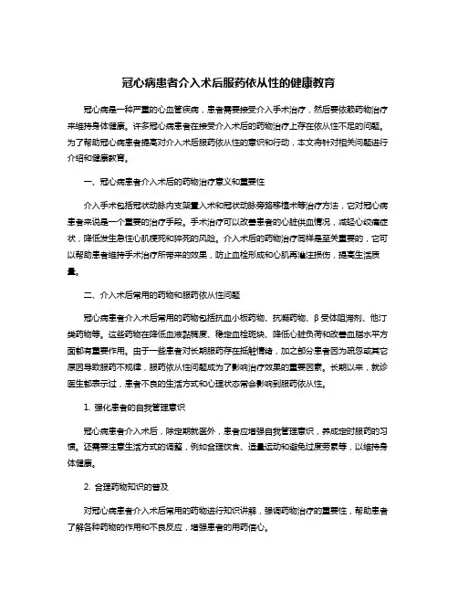 冠心病患者介入术后服药依从性的健康教育