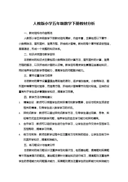 人教版小学五年级数学下册教材分析