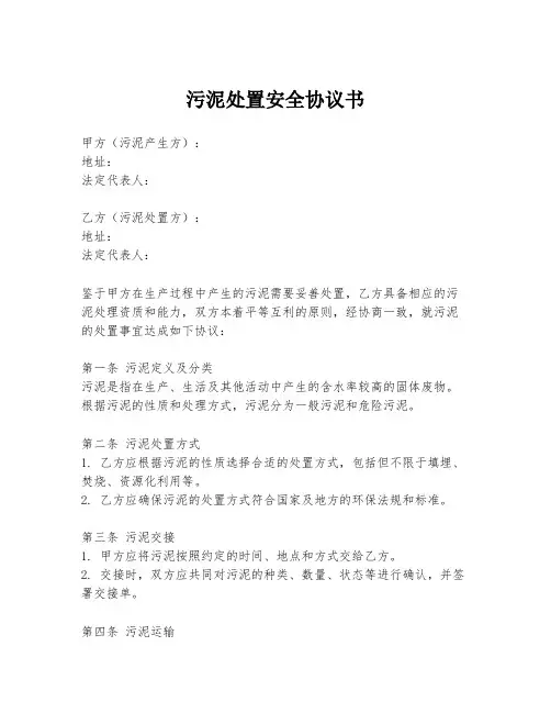 污泥处置安全协议书