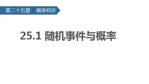 25-1 随机事件与概率 课件(共45张PPT)