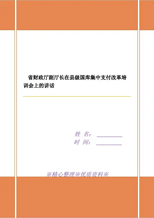 省财政厅副厅长在县级国库集中支付改革培训会上的讲话