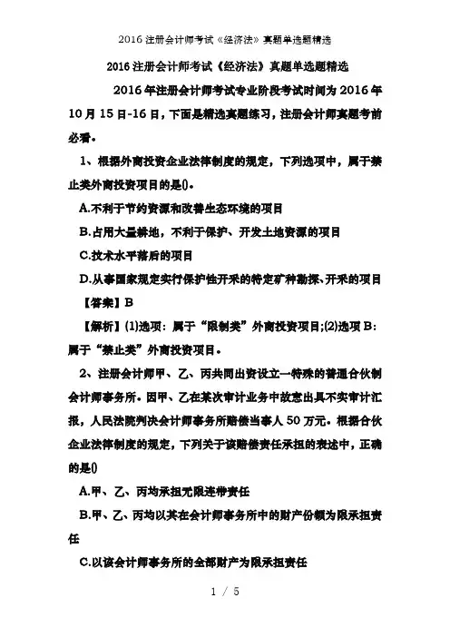 2016注册会计师考试《经济法》真题单选题精选