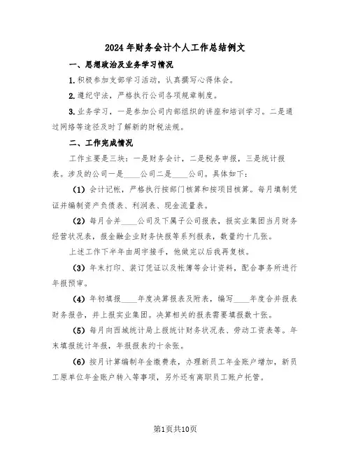 2024年财务会计个人工作总结例文（5篇）