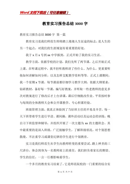 教育实习报告总结3000字