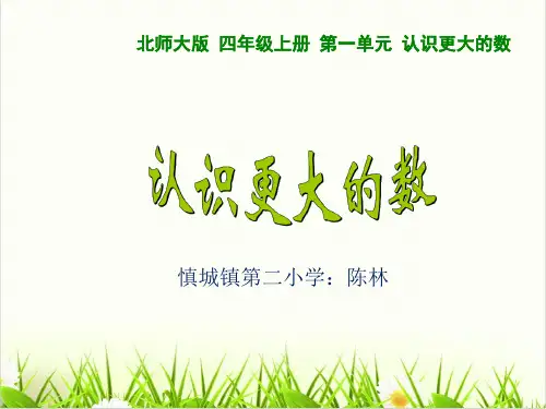 数学冀教版《认识更大的数》课件下载1