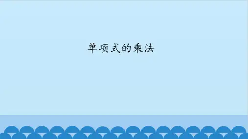 浙教版数学七年级下册课件：3.2 单项式的乘法 (共35张PPT)