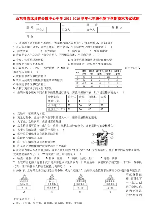 山东省临沭县青云镇中心中学七年级生物下学期期末考试试题