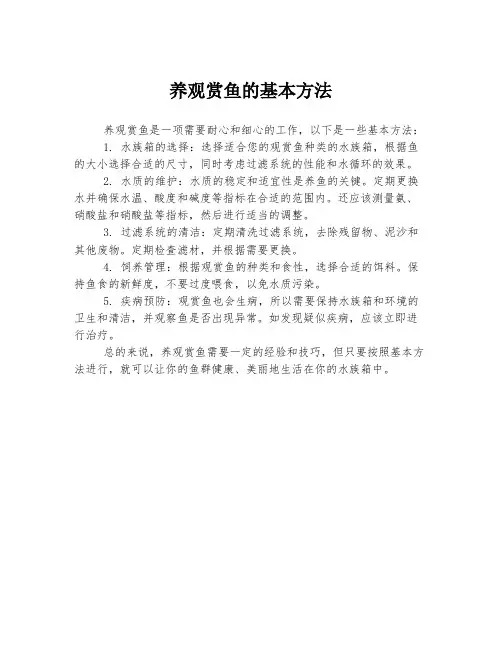 养观赏鱼的基本方法