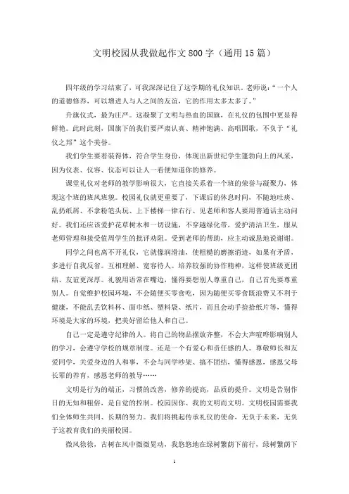文明校园从我做起作文800字范文精选