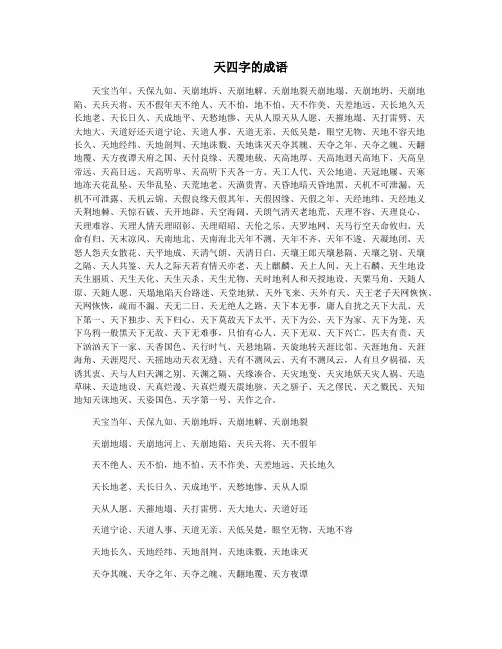 天四字的成语