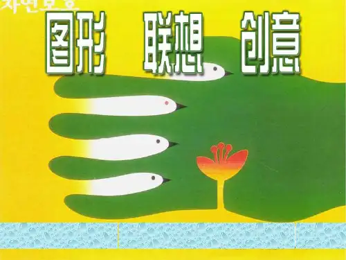美术《图形.联想.创意》课件