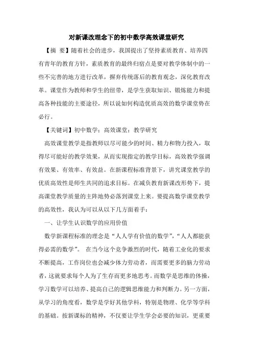 对新课改理念下的初中数学高效课堂研究