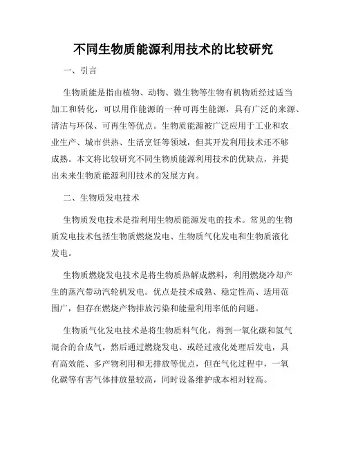 不同生物质能源利用技术的比较研究