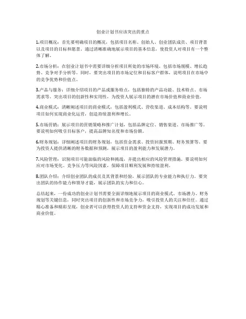创业计划书应该突出的重点
